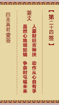 四圣真君灵签第24签