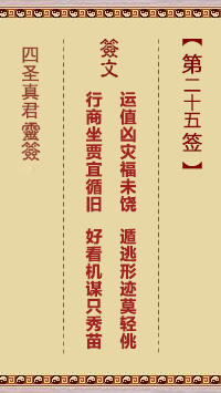 四圣真君灵签第25签