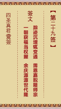 四圣真君灵签第29签