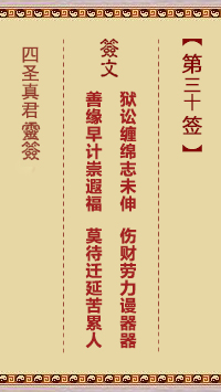 四圣真君灵签第30签