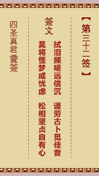 四圣真君灵签第32签