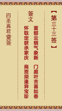 四圣真君灵签第33签