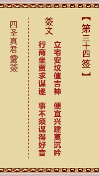 四圣真君灵签第34签