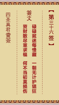 四圣真君灵签第36签