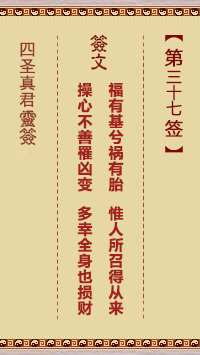 四圣真君灵签第37签