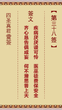 四圣真君灵签第38签