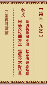四圣真君灵签第39签