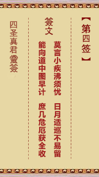 四圣真君灵签第4签