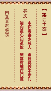 四圣真君灵签第40签
