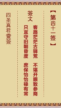 四圣真君灵签第41签