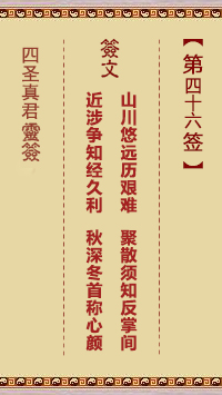 四圣真君灵签第46签