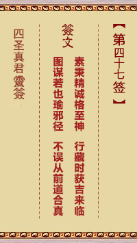 四圣真君灵签第47签