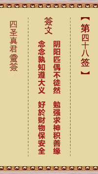 四圣真君灵签第48签