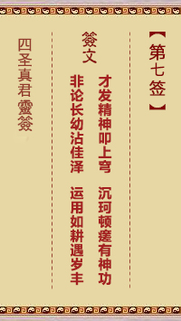 四圣真君灵签第7签