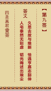 四圣真君灵签第9签
