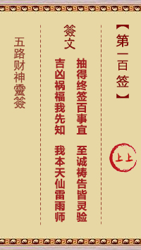 五路财神灵签第100签