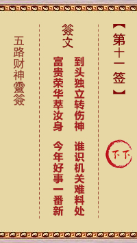 五路财神灵签第11签