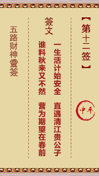 五路财神灵签第12签