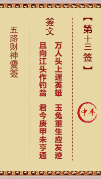 五路财神灵签第13签