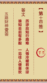 五路财神灵签第14签