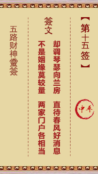 五路财神灵签第15签