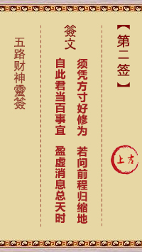 五路财神灵签第2签
