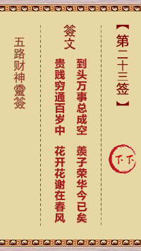 五路财神灵签第23签