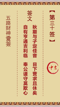 五路财神灵签第30签