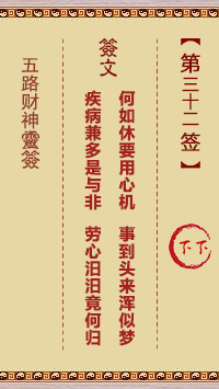 五路财神灵签第32签
