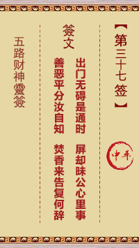 五路财神灵签第37签