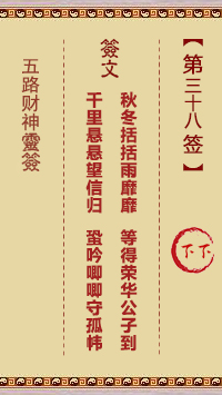 五路财神灵签第38签
