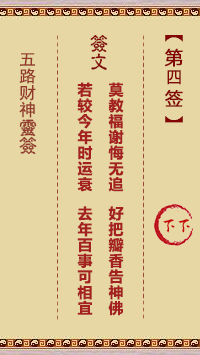 五路财神灵签第4签