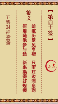 五路财神灵签第40签