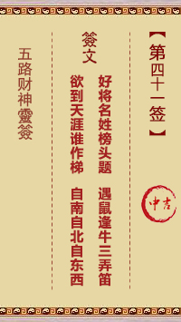 五路财神灵签第41签