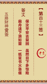 五路财神灵签第43签
