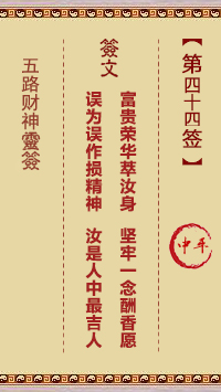 五路财神灵签第44签
