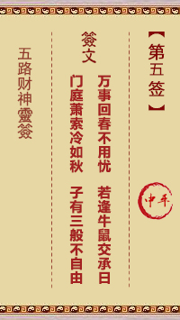 五路财神灵签第5签
