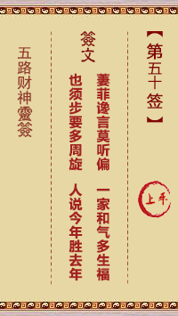 五路财神灵签第50签