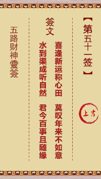 五路财神灵签第51签