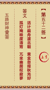 五路财神灵签第52签