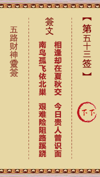 五路财神灵签第53签