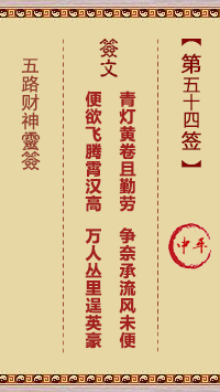 五路财神灵签第54签