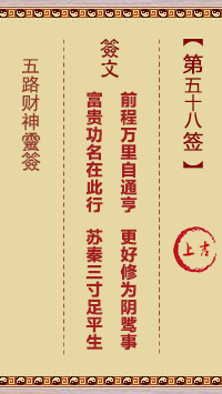 五路财神灵签第58签