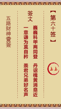 五路财神灵签第60签