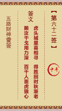 五路财神灵签第62签