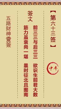 五路财神灵签第63签