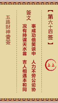 五路财神灵签第64签