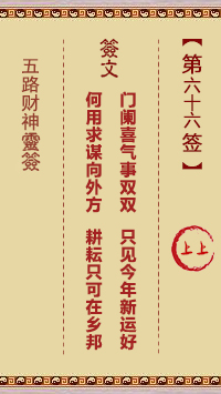五路财神灵签第66签