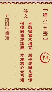 五路财神灵签第67签