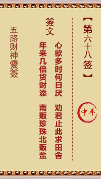 五路财神灵签第68签